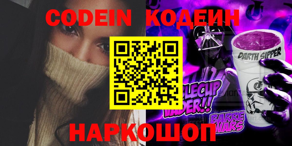 Дивногорск  Codein напиток Lean (лин)  Вход с VPN 